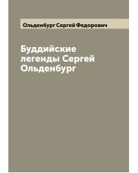 Буддийские легенды Сергей Ольденбург