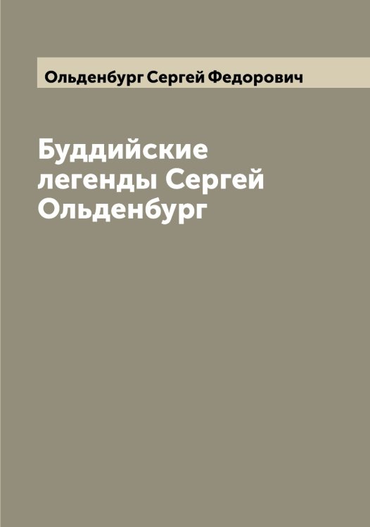 Обложка книги «Буддийские легенды Сергей Ольденбург» — Ольденбург Сергей Федорович, ISBN 9785521263172