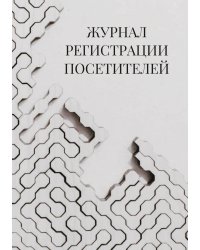 Журнал регистрации посетителей