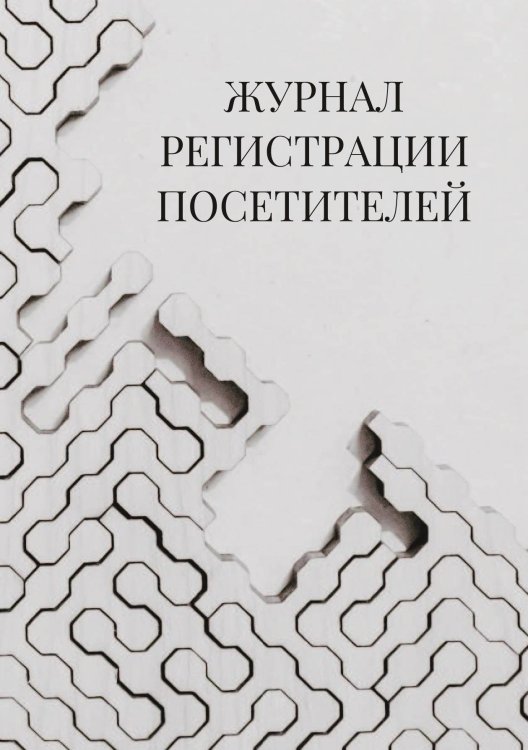 Журнал регистрации посетителей