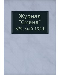 Журнал "Смена"