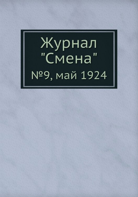 Журнал "Смена"