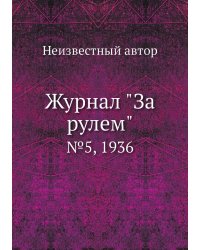 Журнал "За рулем"