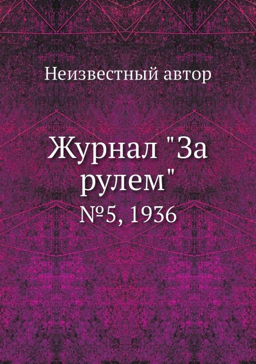 Журнал "За рулем"