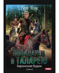 Попаданец в Таларею. Книга 2. Баронские будни