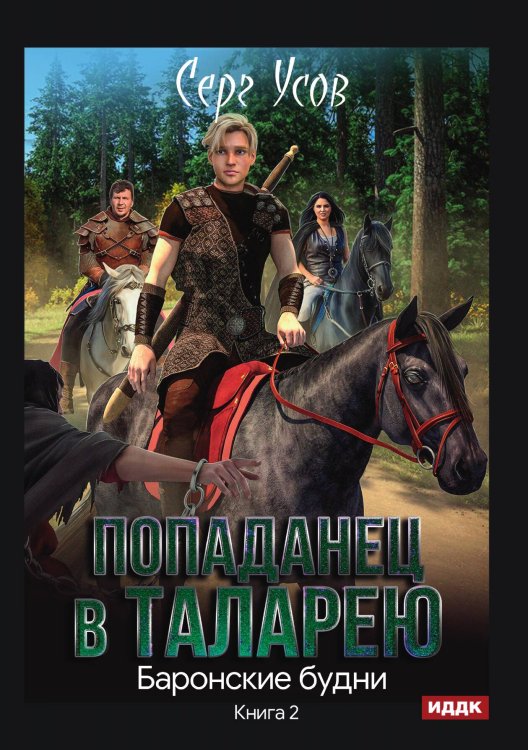 Обложка книги «Попаданец в Таларею. Книга 2. Баронские будни» — Серг Усов, ISBN 9785521925346