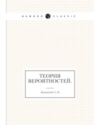 Теория вероятностей