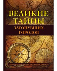 Великие тайны затонувших городов