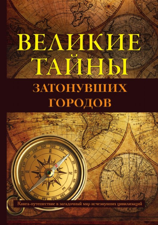 Великие тайны затонувших городов