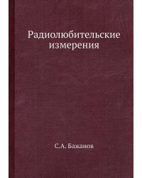 Радиолюбительские измерения