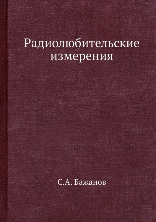Радиолюбительские измерения Радиолюбительские измерения