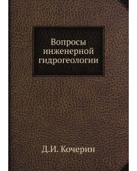 Вопросы инженерной гидрогеологии