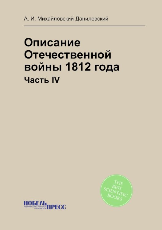 Описание Отечественной войны 1812 года Описание Отечественной войны 1812 года