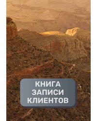 Книга записи клиентов