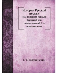 История Русской церкви