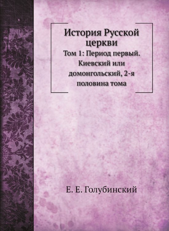 История Русской церкви