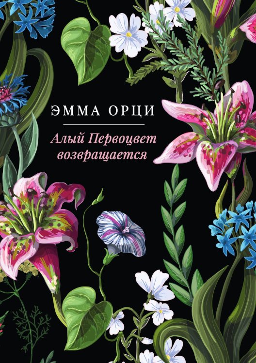 Обложка книги «Алый Первоцвет возвращается» — Эмма Орци, ISBN 9785517121141