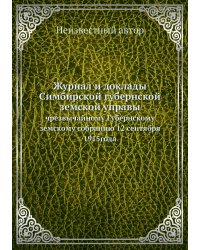 Журнал и доклады Симбирской губернской земской управы