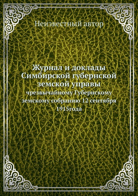 Журнал и доклады Симбирской губернской земской управы