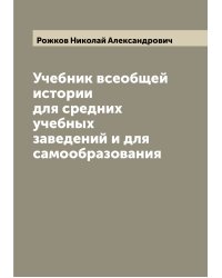 Учебник всеобщей истории для средних учебных заведений и для самообразования
