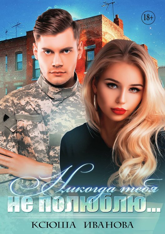 Обложка книги «Никогда тебя не полюблю» — Ксюша Иванова, ISBN 9785521930562