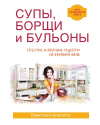 Супы, борщи, бульоны