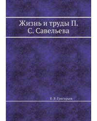 Жизнь и труды П. С. Савельева