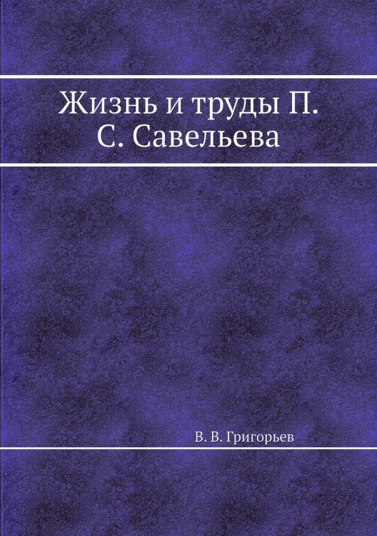 Жизнь и труды П. С. Савельева