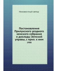 Постановления Прилукского уездного земского собрания и доклады Земской управы, с прил. к ним