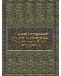 Сборник материалов для истории Императорской Академии наук в 18 веке