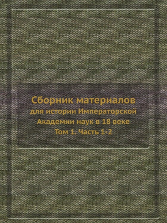 Сборник материалов для истории Императорской Академии наук в 18 веке