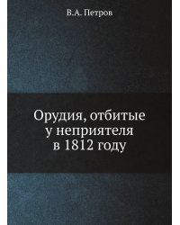 Орудия, отбитые у неприятеля в 1812 году