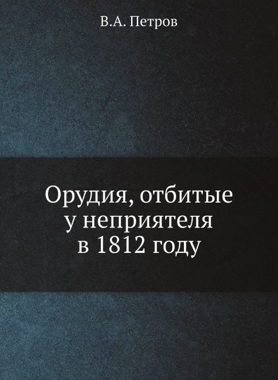 Орудия, отбитые у неприятеля в 1812 году