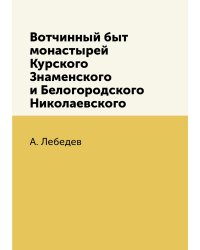 Вотчинный быт монастырей Курского Знаменского и Белогородского Николаевского