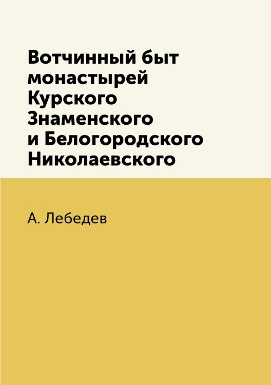 Вотчинный быт монастырей Курского Знаменского и Белогородского Николаевского