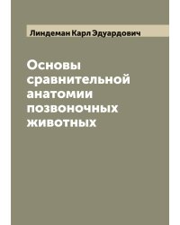 Основы сравнительной анатомии позвоночных животных