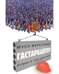 Гастарбайтер