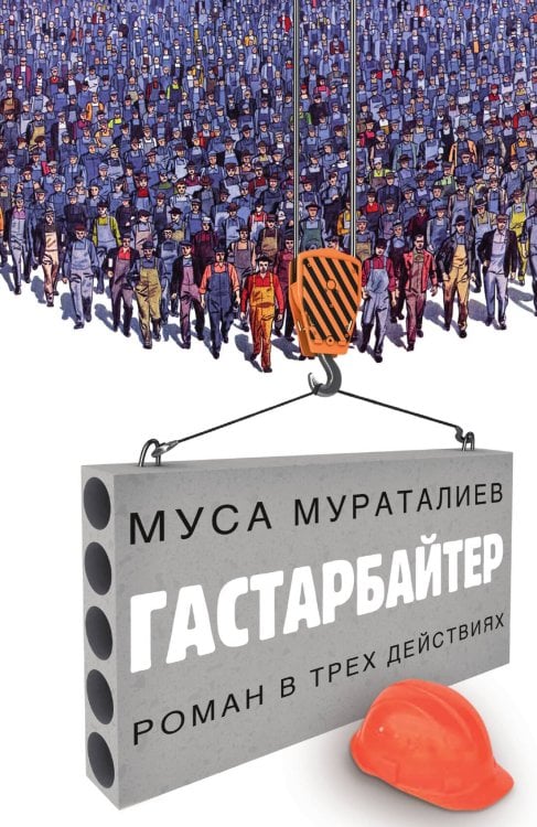 Обложка книги «Гастарбайтер» — Муса Мураталиев, ISBN 9785906339782
