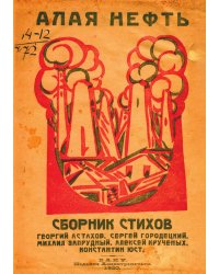 Алая нефть