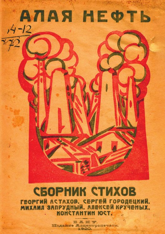 Обложка книги «Алая нефть» — Нет автора, ISBN 9785521982721