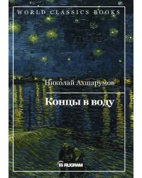 Концы в воду