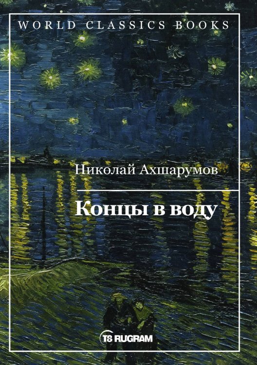 Обложка книги «Концы в воду» — Н.Д. Ахшарумов, ISBN 9785521769469