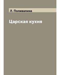 Царская кухня