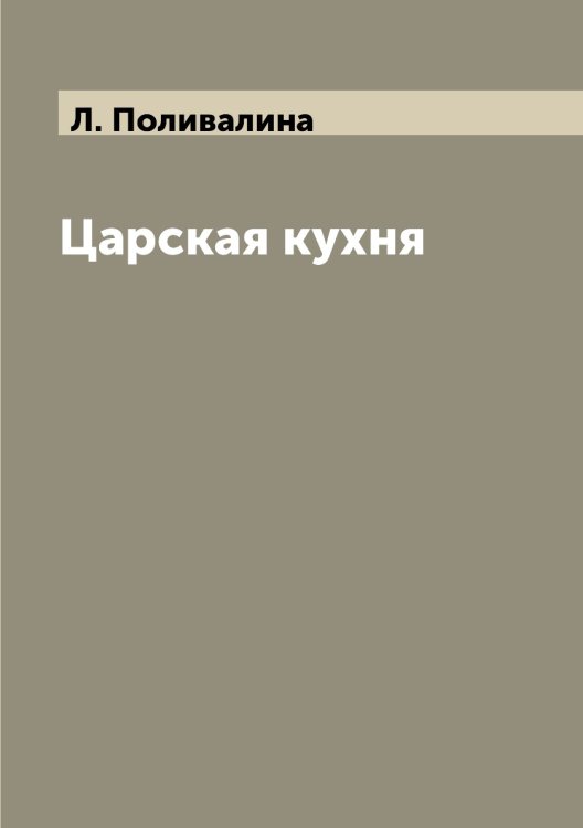 Царская кухня