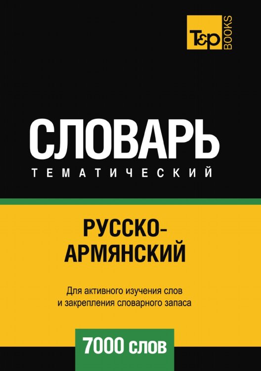 Обложка книги «Русско-армянский тематический словарь  7000 слов» — Андрей Таранов, ISBN 9785519679268