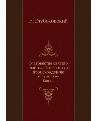 Благовестие святого апостола Павла по его происхождению и существу