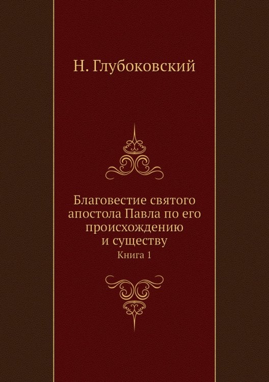 Благовестие святого апостола Павла по его происхождению и существу