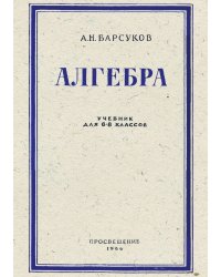 Алгебра. Учебник для 6-8 классов