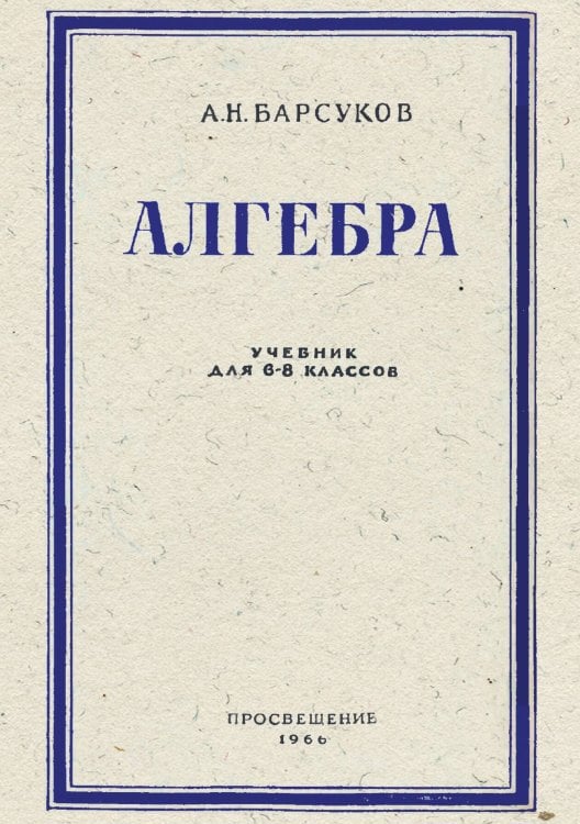 Обложка книги «Алгебра. Учебник для 6-8 классов» — Барсуков Александр Николаевич, ISBN 9785885428378