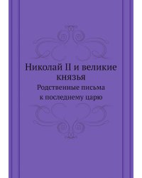Николай II и великие князья